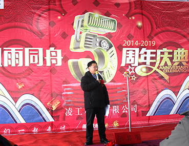 凌工科技—風雨同舟五周年慶典