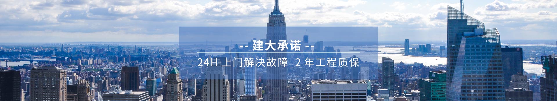 建大承諾 24H上門解決故障、2年工程質(zhì)保
